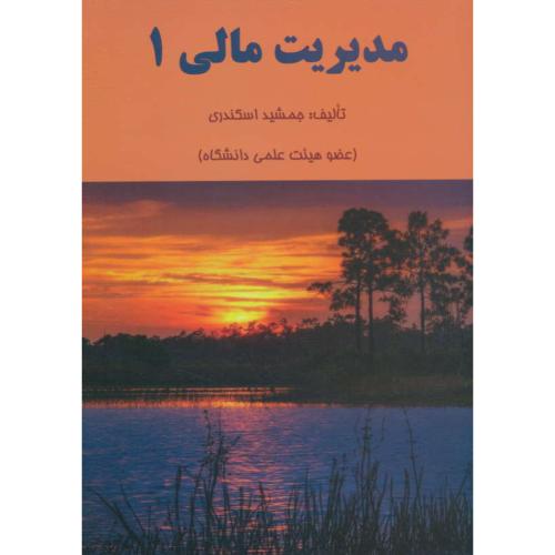 مدیریت مالی (1) اسکندری / کتاب فرشید