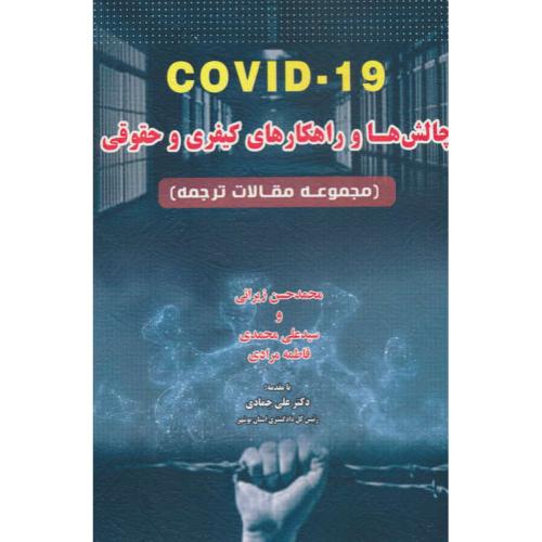 COVID-19 چالش ها و راهکارهای کیفری و حقوقی / مجموعه مقالات ترجمه