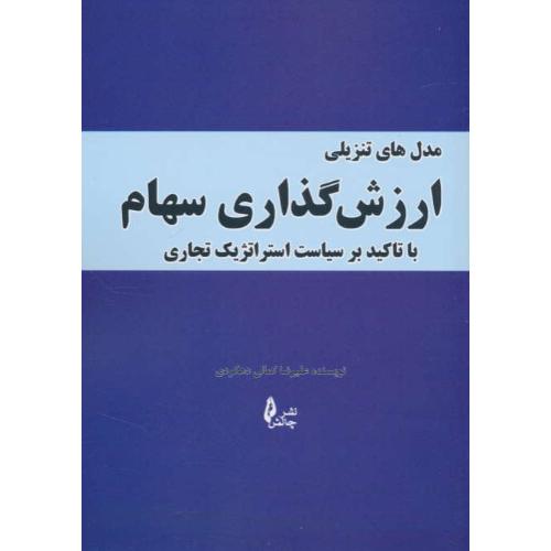 مدل های تنزیلی ارزش گذاری سهام با تاکید بر سیاست استراتژیک تجاری