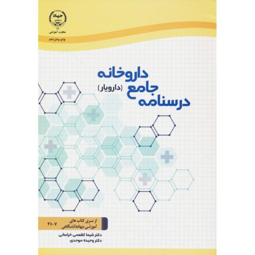 درسنامه جامع داروخانه (دارویار) از سری کتاب های آموزشی جهاد دانشگاهی