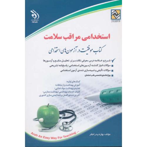 استخدامی مراقب سلامت/کتاب موفقیت در آزمون های استخدامی/آراه