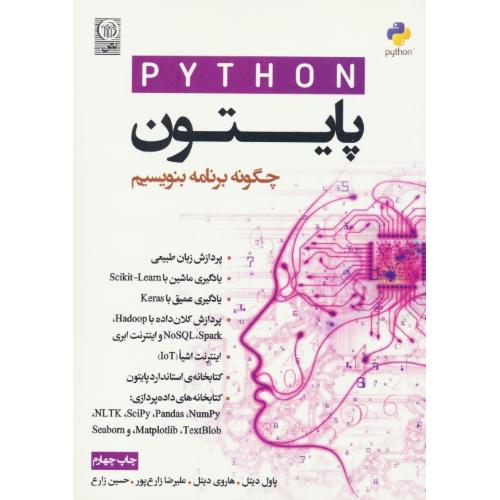 PYTHON پایتون چگونه برنامه بنویسیم / دیتل / زارع پور / نص