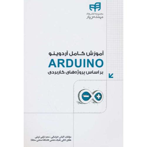 آموزش کامل ARDUINO آردوینو براساس پروژه های کاربردی / کیان