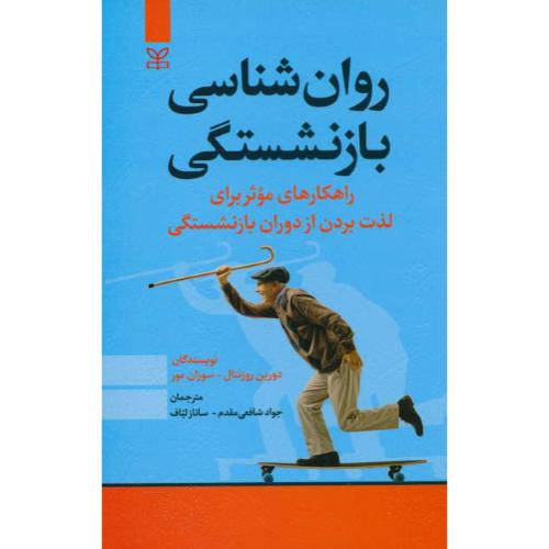 روان شناسی بازنشستگی/راهکارهای موثر برای لذت بردن از دوران بازنشستگی