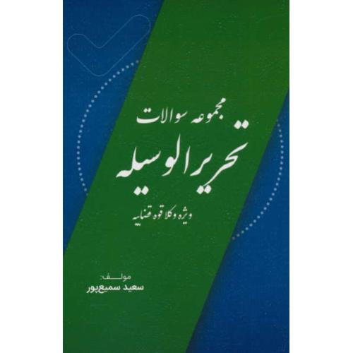 مجموعه سوالات تحریر الوسیله ویژه وکلا قوه قضاییه / سمیع پور