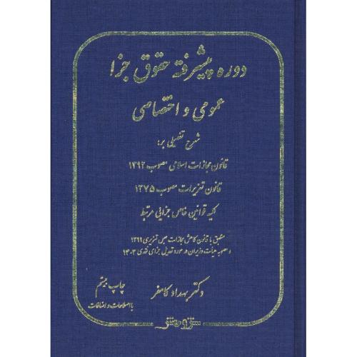 دوره پیشرفته حقوق جزا عمومی و اختصاصی / کامفر / مهرپویان پویا