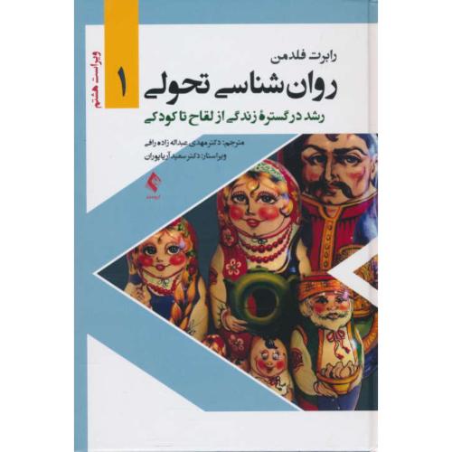 روان شناسی تحولی (1) رشد در گستره زندگی از لقاح تا کودکی/فلدمن