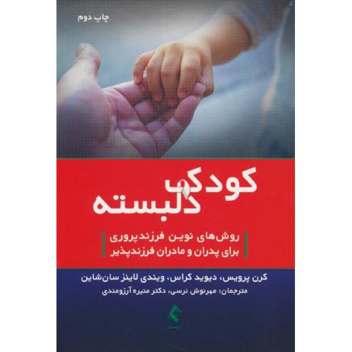 کودک دلبسته/روش های نوین فرزندپروری برای پدران و مادران فرزندپذیر