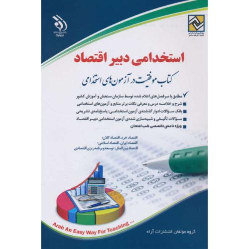 استخدامی دبیر اقتصاد / گروه مولفان انتشارات آراه