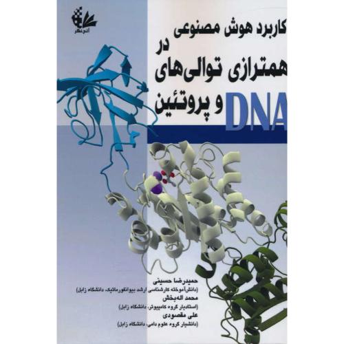 کاربرد هوش مصنوعی در همترازی توالی های DNA و پروتئین / آتی نگر