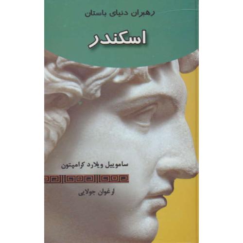 اسکندر / رهبران دنیای باستان / کرامپتون / جولایی / جویا