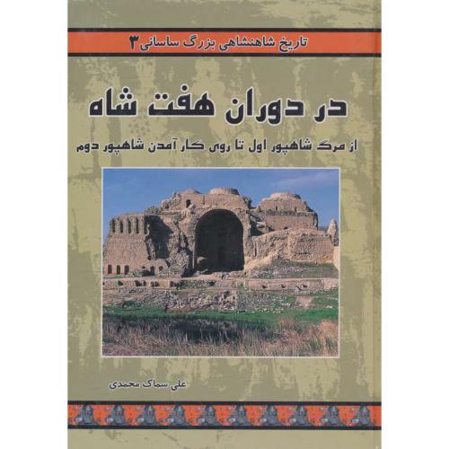 در دوران هفت شاه / تاریخ شاهنشاهی بزرگ ساسانی (3)