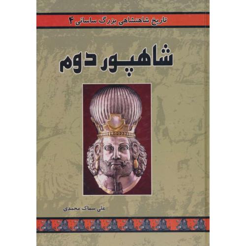 شاهپور دوم / تاریخ شاهنشاهی بزرگ ساسانی (4)