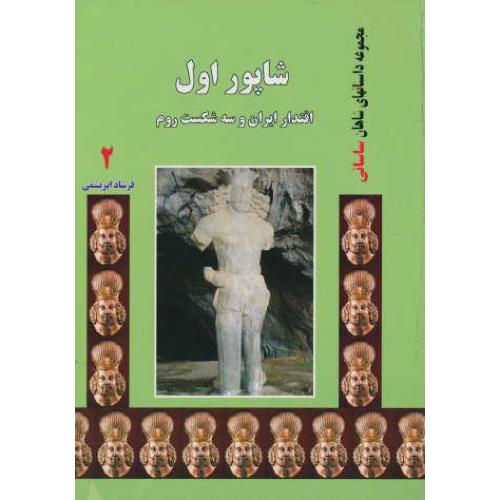 شاپور اول اقتدار ایران و سه شکست روم (2) مجموعه داستان های شاهان ساسانی