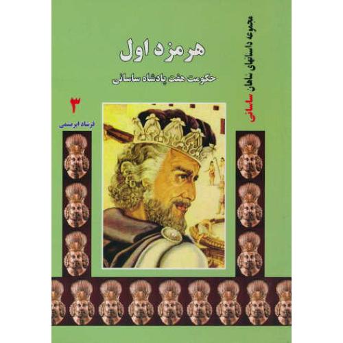 هرمزد اول حکومت هفت پادشاه ساسانی (3) مجموعه داستان های شاهان ساسانی