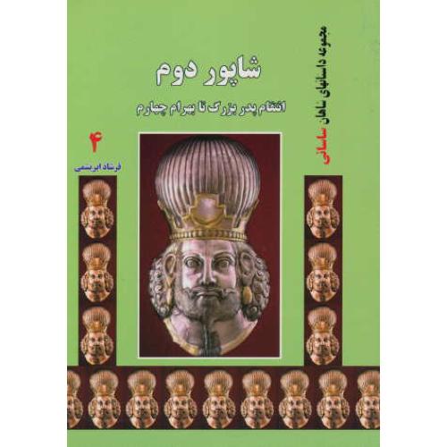 شاپور دوم انتقام پدر بزرگ تا بهرام چهارم (4) مجموعه داستانهای شاهان ساسانی