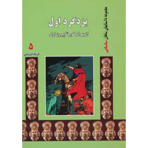 یزدگرد اول از بهرام گور تا پیروز اول (5) مجموعه داستان های شاهان ساسانی