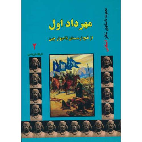 مهرداد اول از فتح ارمنستان تا دیوار چین (2) مجموعه داستان های شاهان اشکانی