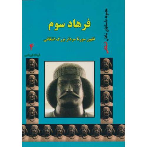 فرهاد سوم ظهور سورنا سردار بزرگ اشکانی (4) مجموعه داستانهای شاهان اشکانی