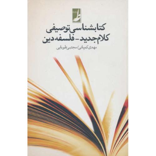 کتابشناسی توصیفی کلام جدید ـ فلسفه دین / کمپانی زارع / نگاه معاصر