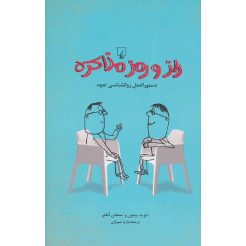 راز و رمز مذاکره / دستورالعمل روان شناسی تعهد / ققنوس