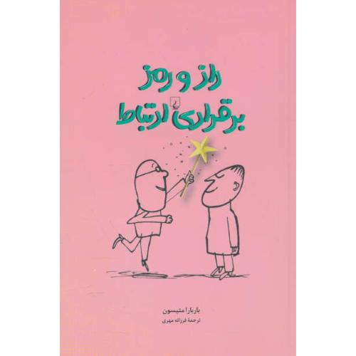 راز و رمز برقراری ارتباط / جایگاه خود را در رابطه با دیگران بیابیم / ققنوس