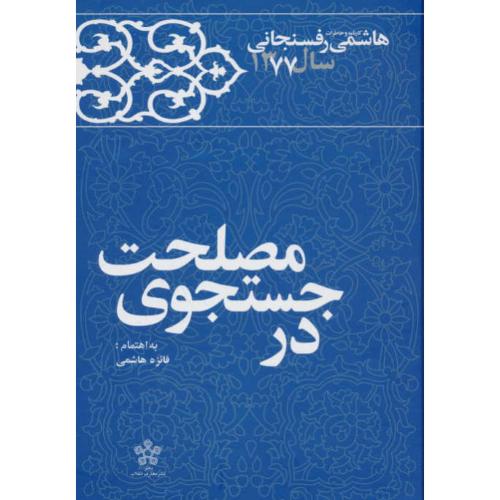 در جستجوی مصلحت / کارنامه و خاطرات هاشمی رفسنجانی 1377