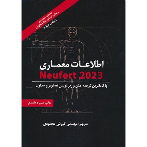 اطلاعات معماری نویفرت NEUFERT 2023 / شهرآب / سلفون / ویرایش 4