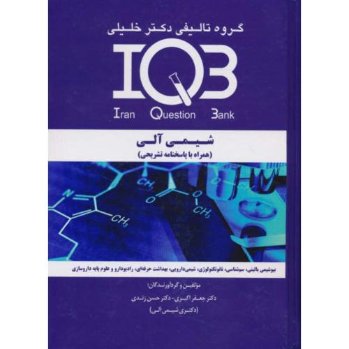 شیمی آلی / IQB / ارشد / گروه تالیفی دکتر خلیلی