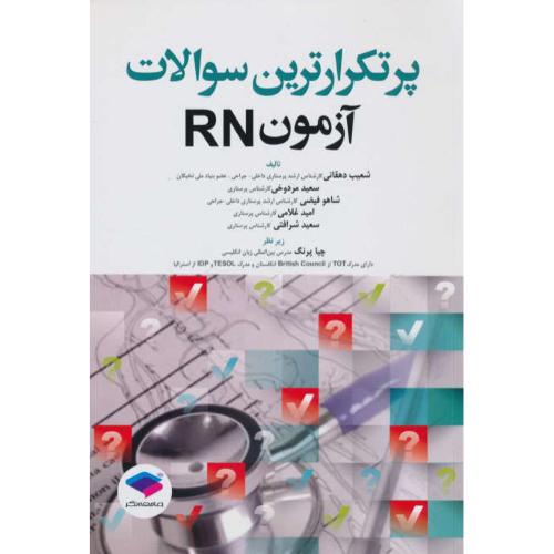 پرتکرارترین سوالات آزمون RN / جامعه نگر