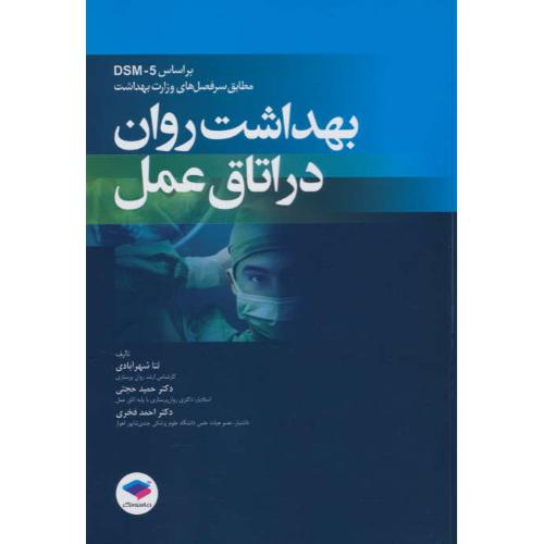 بهداشت روان در اتاق عمل براساس DSM-5/مطابق سرفصل های وزارت بهداشت