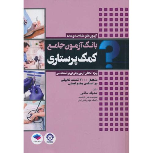 بانک آزمون جامع کمک پرستاری/ویژه آمادگی آزمون پایان دوره و استخدامی