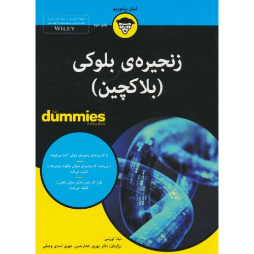 زنجیره بلوکی (بلاکچین) دامیز / لورنس / خدارحمی / آوند دانش