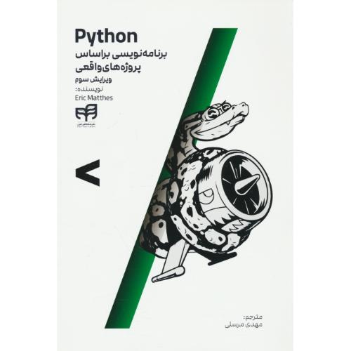 مرجع کامل برنامه نویسی PYTHON براساس پروژه های واقعی / ویرایش3