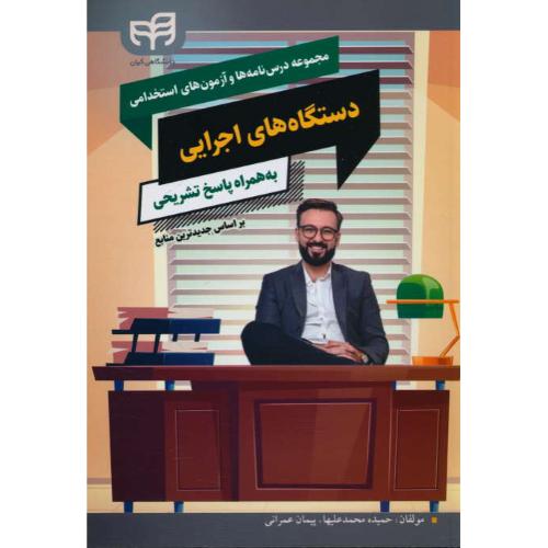 مجموعه درس نامه ها و آزمون های استخدامی دستگاه های اجرایی/کیان