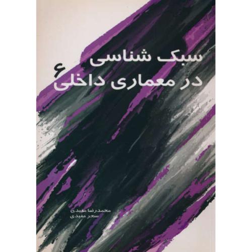 سبک شناسی در معماری داخلی (6) مفیدی / سیمای دانش