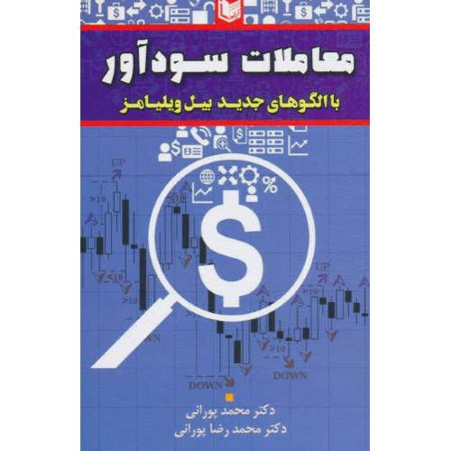 معاملات سودآور با الگوهای جدید بیل ویلیامز / پورانی / آراد کتاب