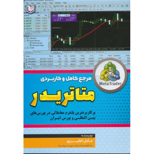 مرجع کامل و کاربردی متاتریدر / اکبری / آراد کتاب