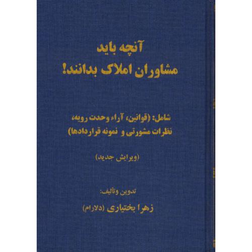 آنچه باید مشاوران املاک بدانند! قوانین،آراء،نظریات و نمونه قراردادها