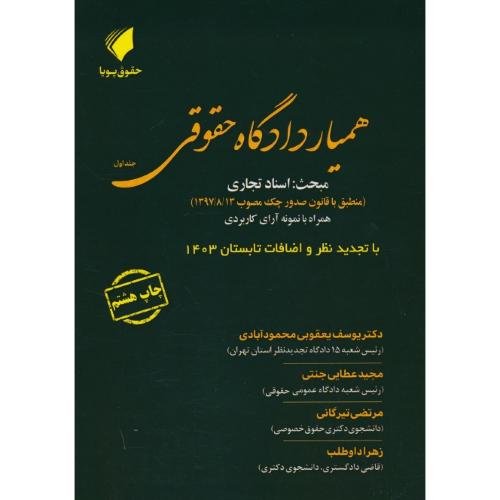 همیار دادگاه حقوقی (ج1) مبحث: اسناد تجاری همراه با نمونه آرای کاربردی