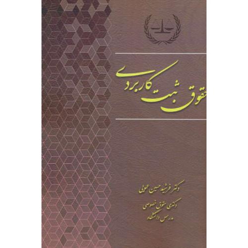 حقوق ثبت کاربردی / حسینی عمویی / کتاب آوا