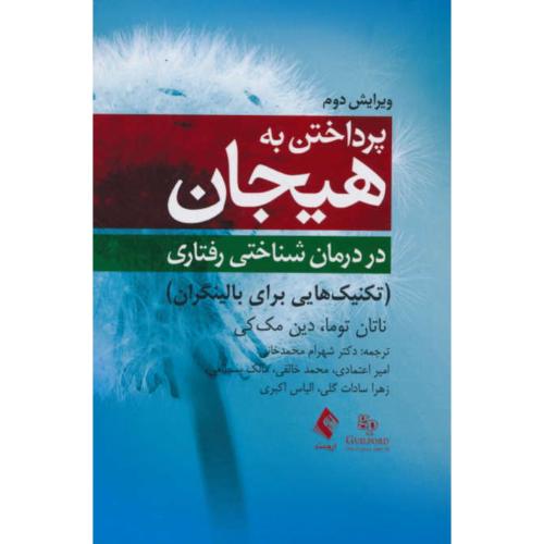 پرداختن به هیجان در درمان شناختی رفتاری/تکنیک هایی برای بالینگران