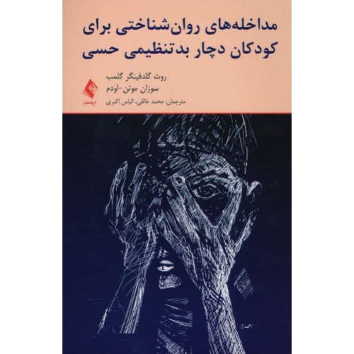 مداخله های روان شناختی برای کودکان دچار بدتنظیمی حسی/ارجمند