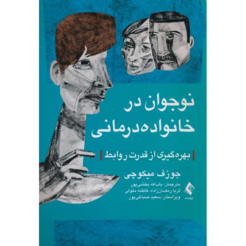 نوجوان در خانواده درمانی / بهره گیری از قدرت روابط / ارجمند