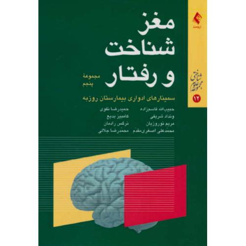 مغز، شناخت و رفتار (مجموعه پنجم) ارجمند/مجموعه علوم شناختی 12