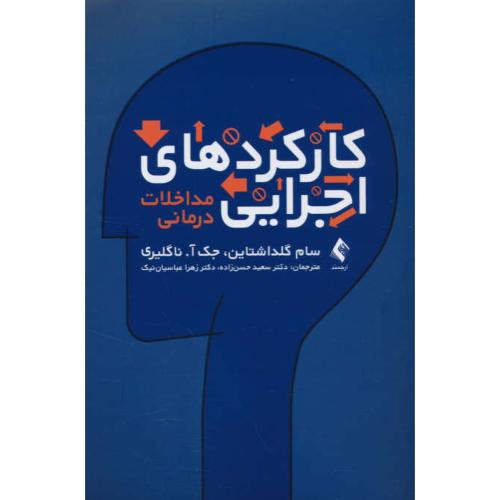 کارکردهای اجرایی مداخلات درمانی / گلداشتاین / حسن زاده / ارجمند