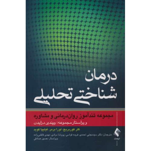 درمان شناختی تحلیلی/مجموعه تندآموز روان درمانی و مشاوره/ارجمند