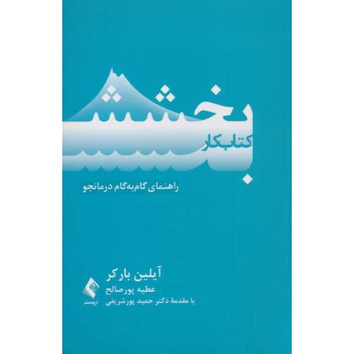 کتاب کار بخشش / راهنمای گام به گام درمانجو / بارکر / صالح / ارجمند