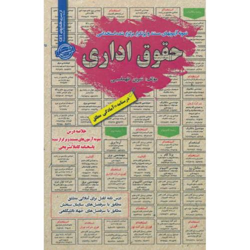 حقوق اداری / نمونه آزمونهای مستند و پرتکرار برگزارشده استخدامی