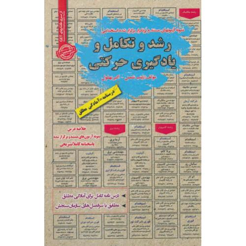 رشد و تکامل و یادگیری حرکتی/نمونه آزمونهای مستند و پرتکرار برگزارشده استخدامی